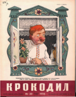 Обложка для Крокодил, 1956 , № 20.pdf